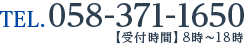 お問い合わせ　電話番号▼058-371-1650