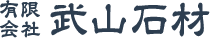 有限会社武山石材
